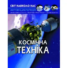 Енциклопедія Світ навколо нас. Космічна техніка (9789669875990)