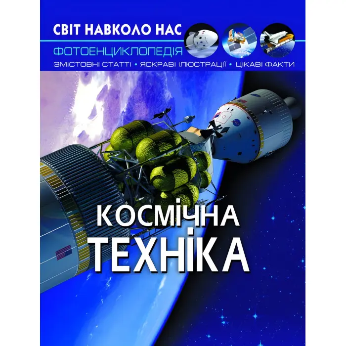 Енциклопедія Світ навколо нас. Космічна техніка (9789669875990)