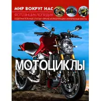 Енциклопедія Світ навколо нас. Мотоцикли (9789669369567)