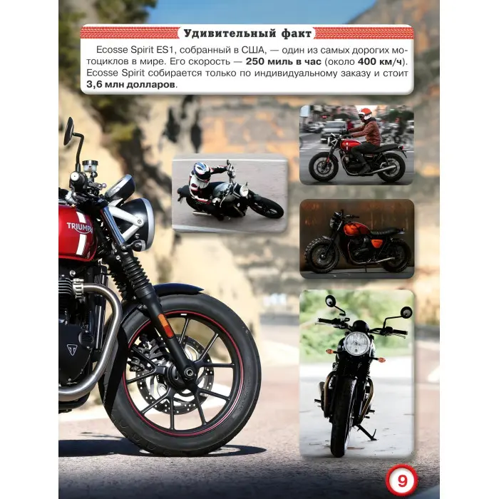 Енциклопедія Світ навколо нас. Мотоцикли (9789669369567)