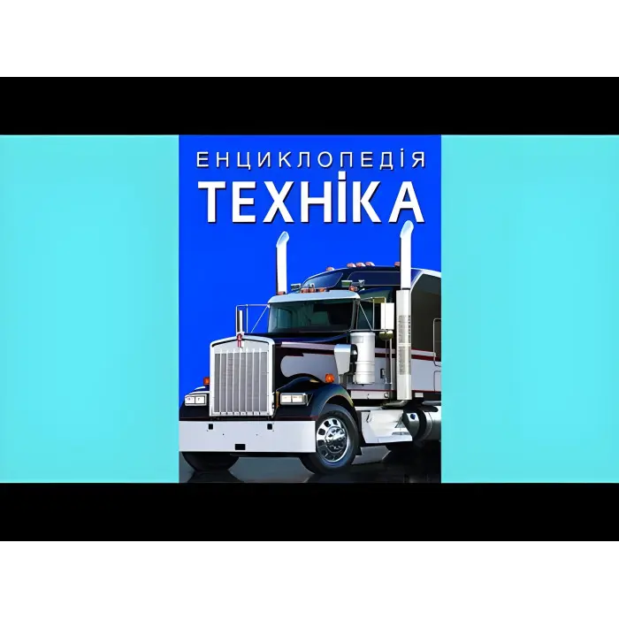 Енциклопедія. Техніка