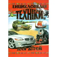 Енциклопедія техніки для дітей