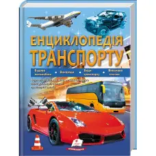 Енциклопедія ТРАНСПОРТУ