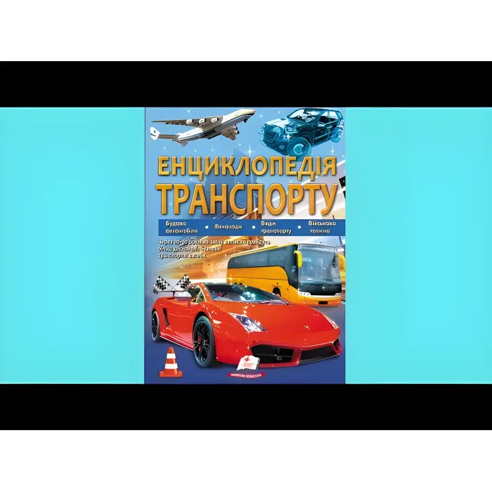 Енциклопедія ТРАНСПОРТУ