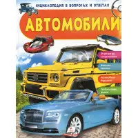 Енциклопедія у питаннях і відповідях «Автомобілі» – дитяча книга про транспорт і машини (рос) (9789669472656)