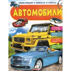 Енциклопедія у питаннях і відповідях «Автомобілі» – дитяча книга про транспорт і машини (рос) (9789669472656)