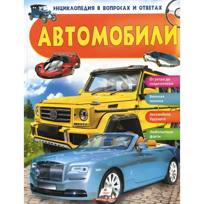 Енциклопедія у питаннях і відповідях «Автомобілі» – дитяча книга про транспорт і машини (рос) (9789669472656)