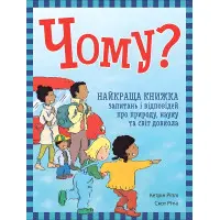 Энциклопедия в вопросах и ответах. Почему? Лучшая книга вопросов и ответов о природе, наук