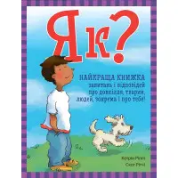 Енциклопедія в запитаннях і відповідях Як? Найкраща книжка запитань і відповідей про довкілля, твари