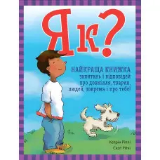 Енциклопедія в запитаннях і відповідях Як? Найкраща книжка запитань і відповідей про довкілля, твари