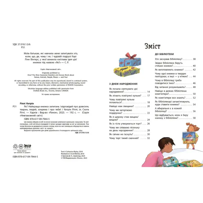 Енциклопедія в запитаннях і відповідях Як? Найкраща книжка запитань і відповідей про довкілля, твари