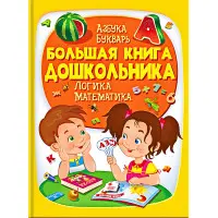 Енциклопедія «Велика книга дошкільника» - пізнавальна книга для розвитку дитини (рос) (9789669475152)