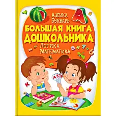 Енциклопедія «Велика книга дошкільника» - пізнавальна книга для розвитку дитини (рос) (9789669475152)