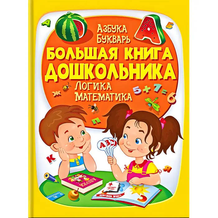 Енциклопедія «Велика книга дошкільника» - пізнавальна книга для розвитку дитини (рос) (9789669475152)
