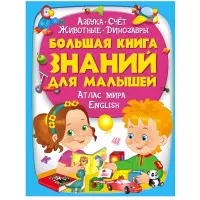 Енциклопедія «Велика книга знань для малюків» - пізнавальна книга для розвитку дитини (рос) (9789669472267)