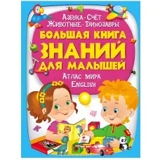 Енциклопедія «Велика книга знань для малюків» - пізнавальна книга для розвитку дитини (рос) (9789669472267)