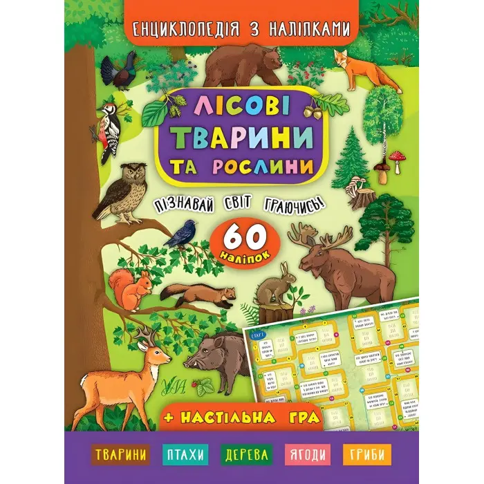Енциклопедія з наліпками. Лісові тварини та рослини