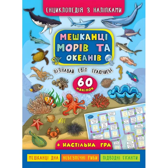 Енциклопедія з наліпками. Мешканці морів та океанів