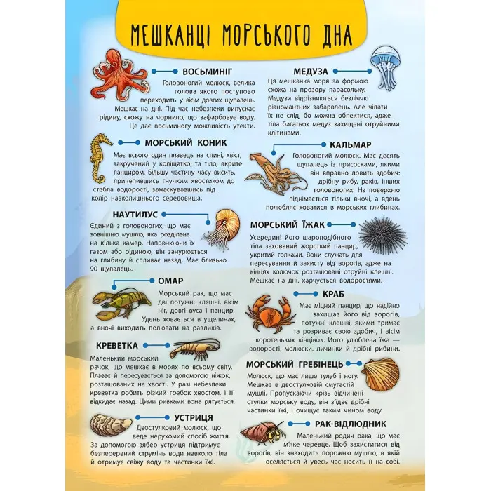 Енциклопедія з наліпками. Мешканці морів та океанів