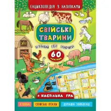Енциклопедія з наліпками. Свійські тварини