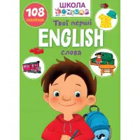 English. Твої перші слова Школа чомучки