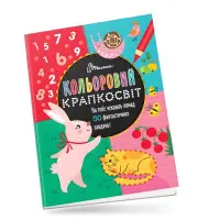 Фантастична книжка розваг Книга 2