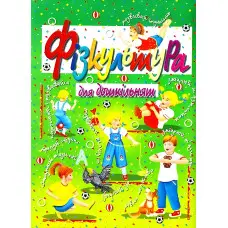 Фізкультура для дошкільнят