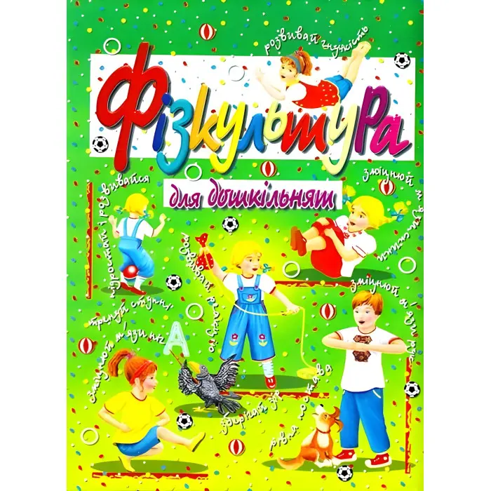 Фізкультура для дошкільнят