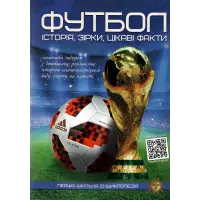 Футбол. Історія, зірки, цікаві факти