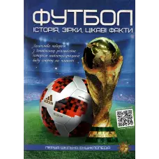 Футбол. Історія, зірки, цікаві факти