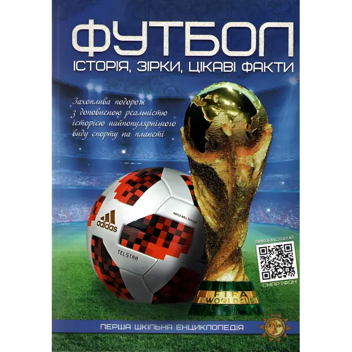 Футбол. Історія, зірки, цікаві факти