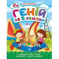 Геній за 5 хвилин. 2+