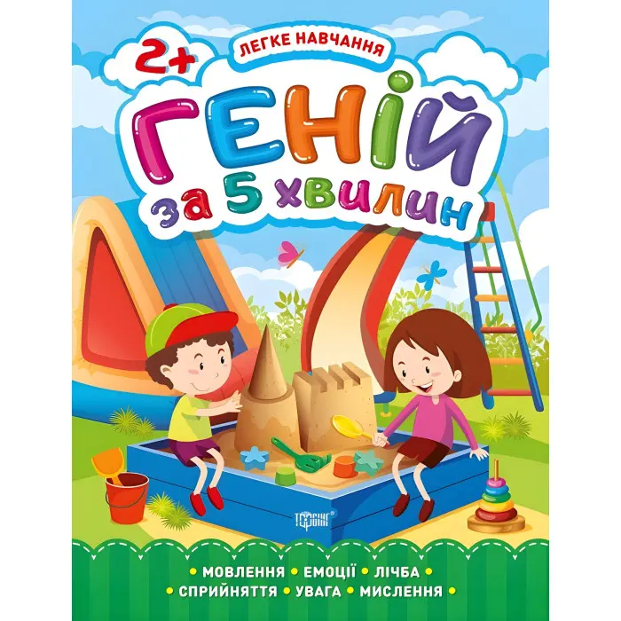 Геній за 5 хвилин. 2+