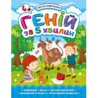 Геній за 5 хвилин 4+