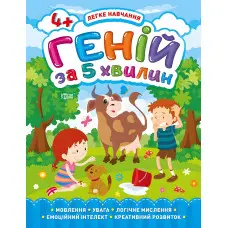 Геній за 5 хвилин 4+