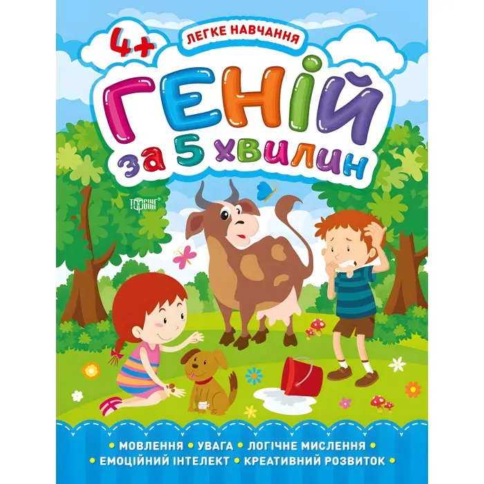 Геній за 5 хвилин 4+