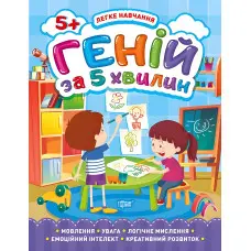 Геній за 5 хвилин. 5+