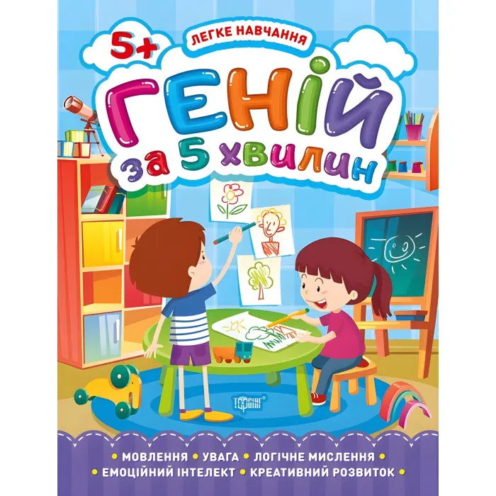 Геній за 5 хвилин. 5+
