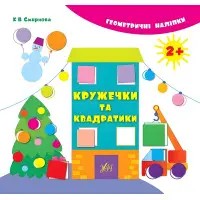 Геометричні наліпки. Кружечки та квадратики