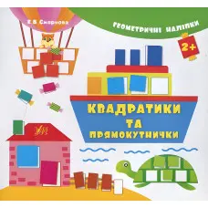 Геометричні наліпки. Квадратики та прямокутнички