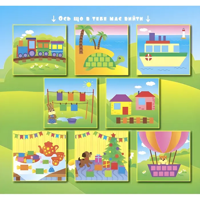 Геометричні наліпки. Квадратики та прямокутнички