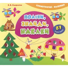 Геометричні наліпки. Полічи, знайди, наклей