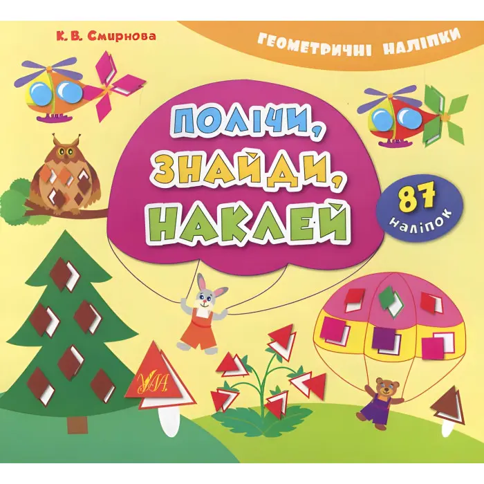 Геометричні наліпки. Полічи, знайди, наклей
