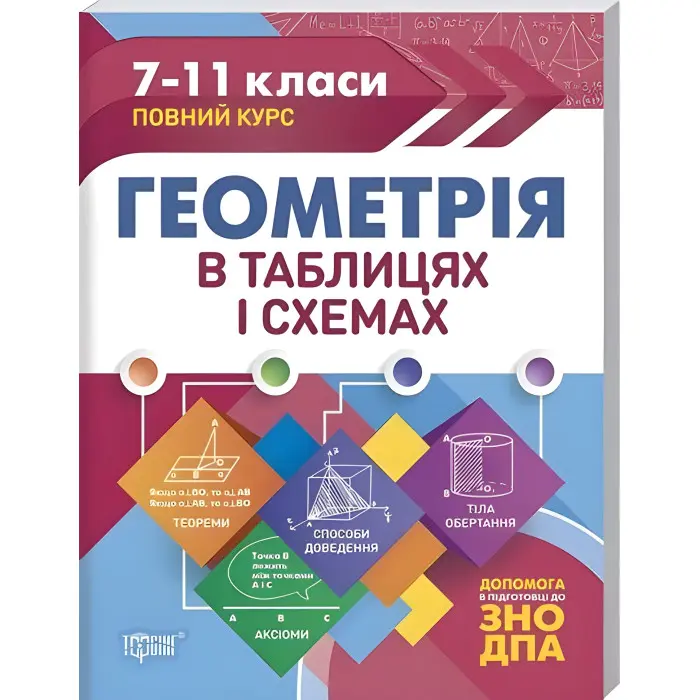 Геометрія в таблицях і схемах. 7-11 класи, до ДПА, ЗНО