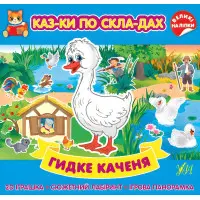 Гидке каченя