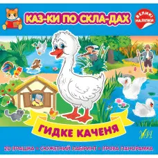 Гидке каченя