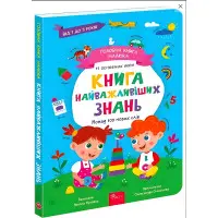 Головна книга малюка. Книга найважливіших знань - Альона Пуляєва (9786178229924)