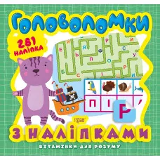 Головоломки. Кошеня . 281 наліпки