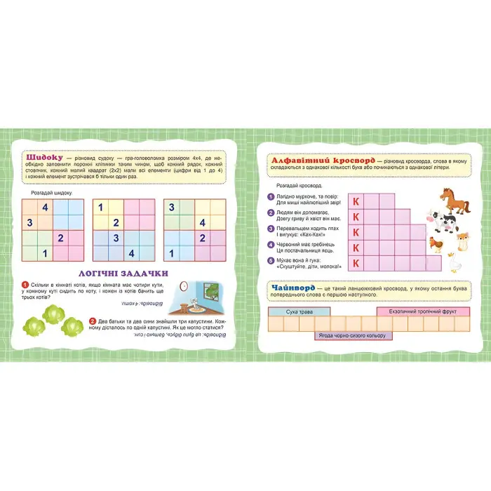 Головоломки. Кошеня . 281 наліпки