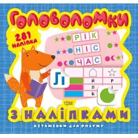 Головоломки. Лисеня. 281 наліпки